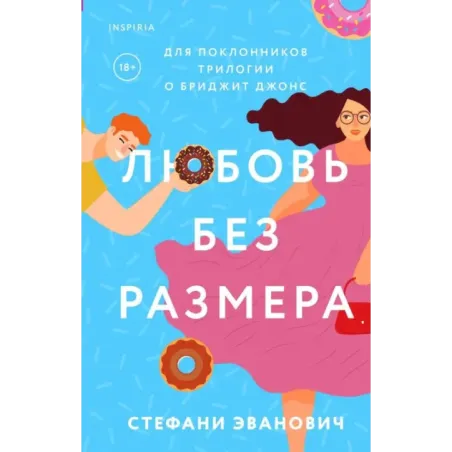 Любовь без размера