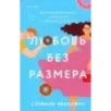 Любовь без размера