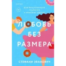 Любовь без размера