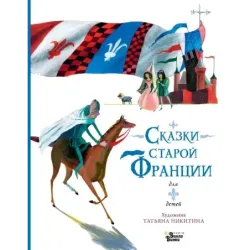 Сказки старой Франции
