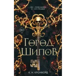 Город Шипов (1)