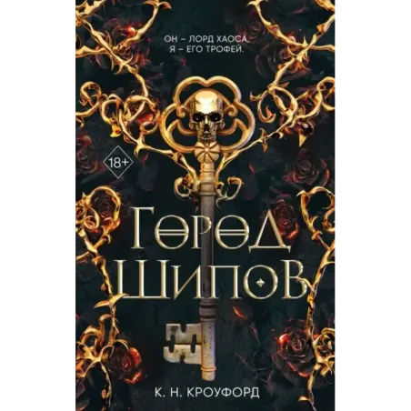 Город Шипов (1)