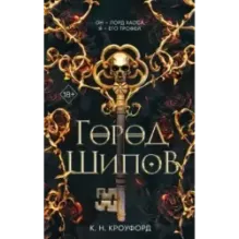 Город Шипов (1)