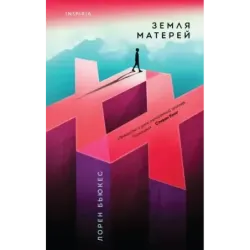 Земля матерей