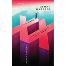 Земля матерей