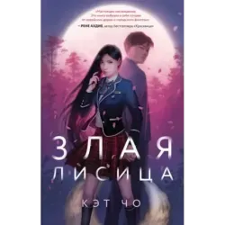 Злая лисица