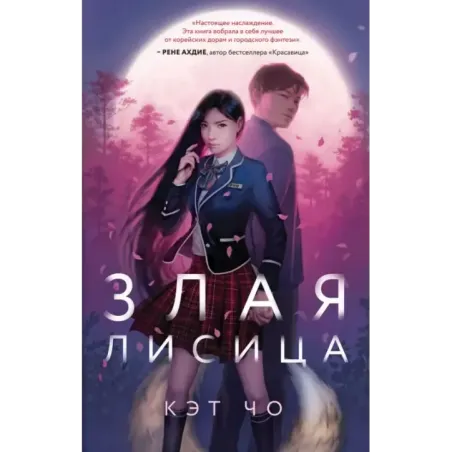 Злая лисица