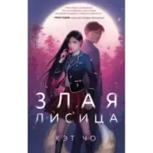 Злая лисица