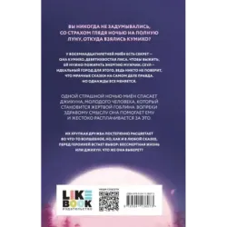 Злая лисица