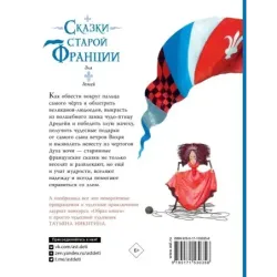 Сказки старой Франции