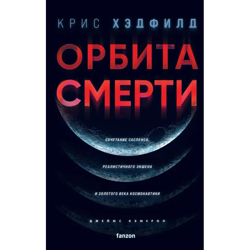Орбита смерти Орбита смерти