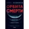 Орбита смерти Орбита смерти