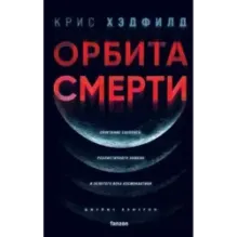 Орбита смерти