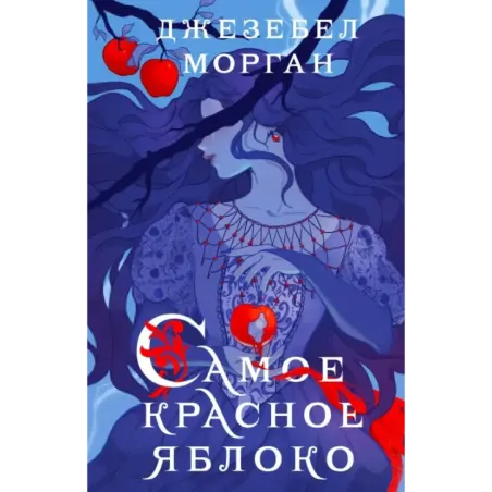 Самое красное яблоко