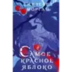Самое красное яблоко