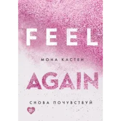 Снова почувствуй