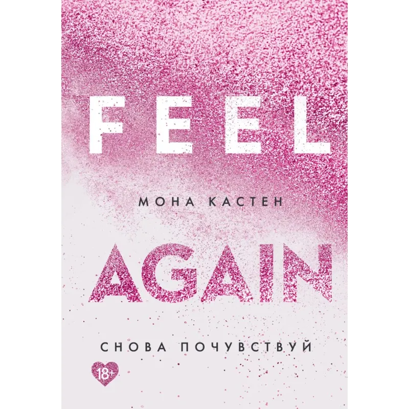 Снова почувствуй