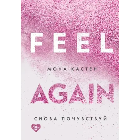 Снова почувствуй