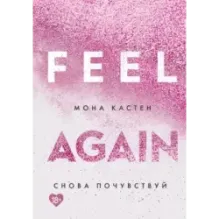 Снова почувствуй