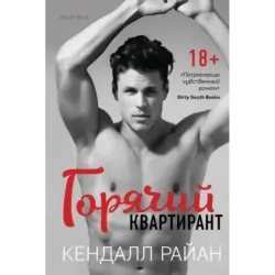 Горячий квартирант