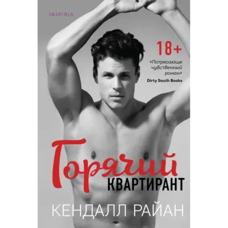 Горячий квартирант