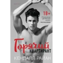 Горячий квартирант