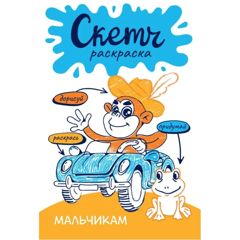 Скетч-раскраска. Мальчикам