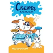 Скетч-раскраска. Мальчикам