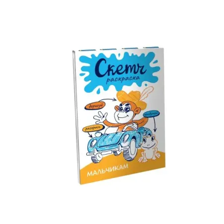 Скетч-раскраска. Мальчикам