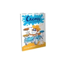 Скетч-раскраска. Мальчикам