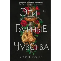 Эти бурные чувства