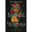 Эти бурные чувства