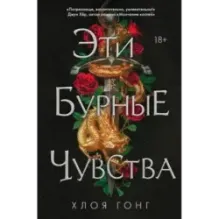 Эти бурные чувства