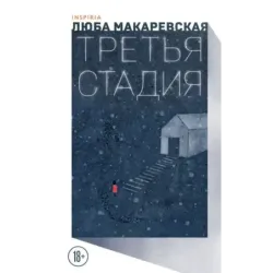 Третья стадия