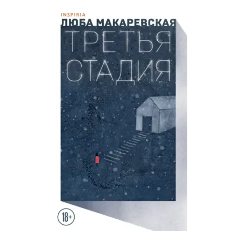 Третья стадия