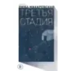 Третья стадия