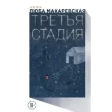 Третья стадия