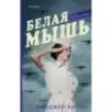 Белая мышь