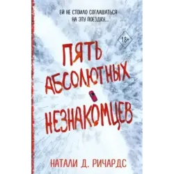 Пять абсолютных незнакомцев