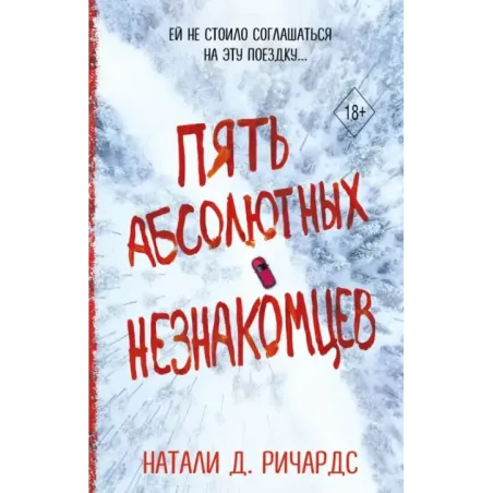 Пять абсолютных незнакомцев