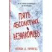 Пять абсолютных незнакомцев