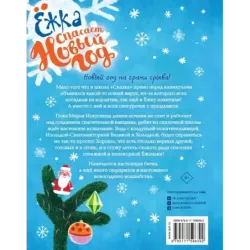 Ёжка спасает Новый год