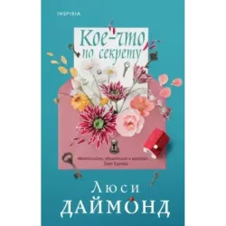 Кое-что по секрету