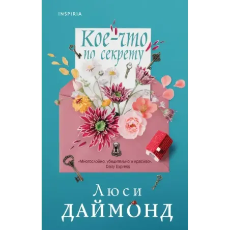 Кое-что по секрету