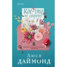 Кое-что по секрету