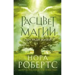 Расцвет магии