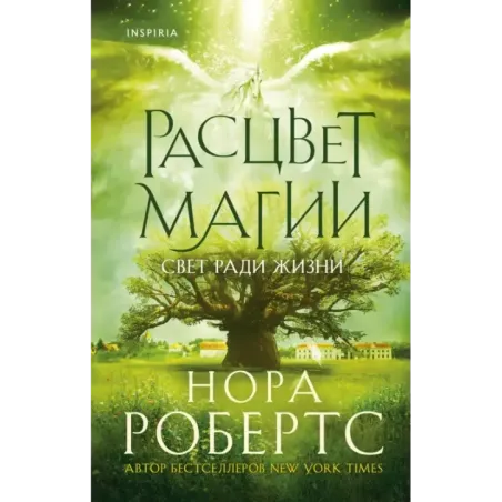 Расцвет магии