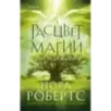 Расцвет магии