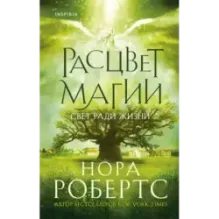 Расцвет магии