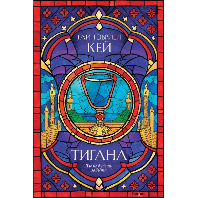 Тигана Тигана